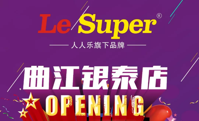 Le Super曲江銀泰店即將盛大開業(yè)，敬請期待！
