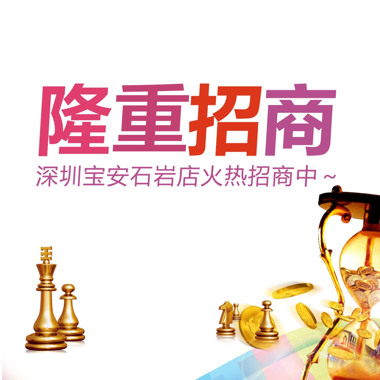 把握就是財富！深圳寶安石巖店火熱招商中～