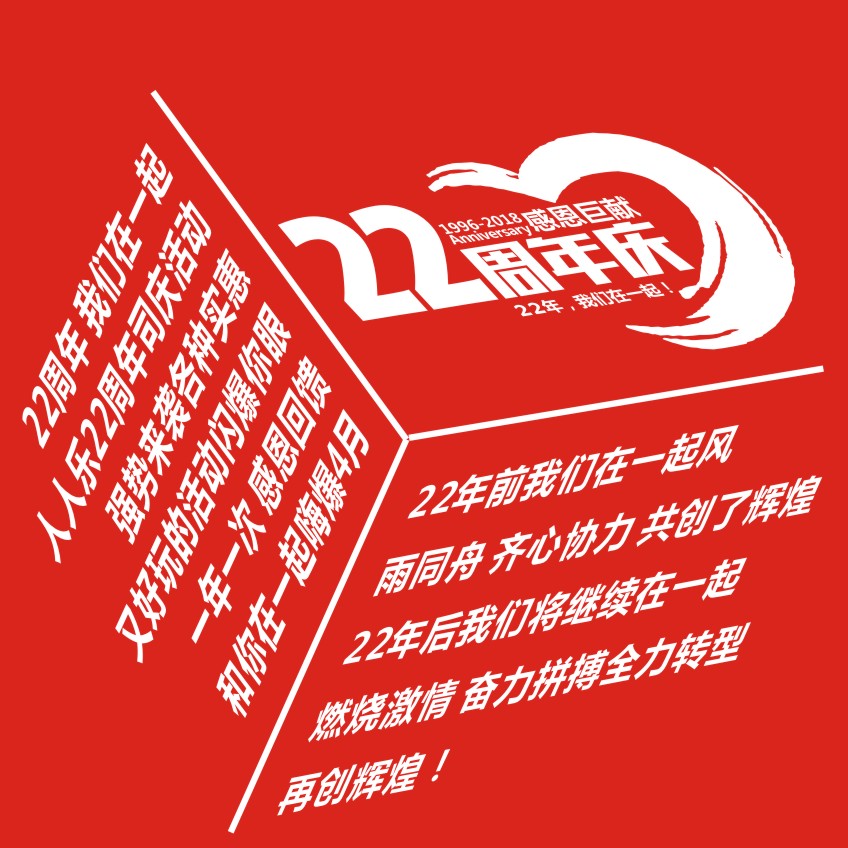22周年慶 我們在一起！