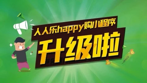 人人樂小程序升級2.0版 開放更多實(shí)用功能
