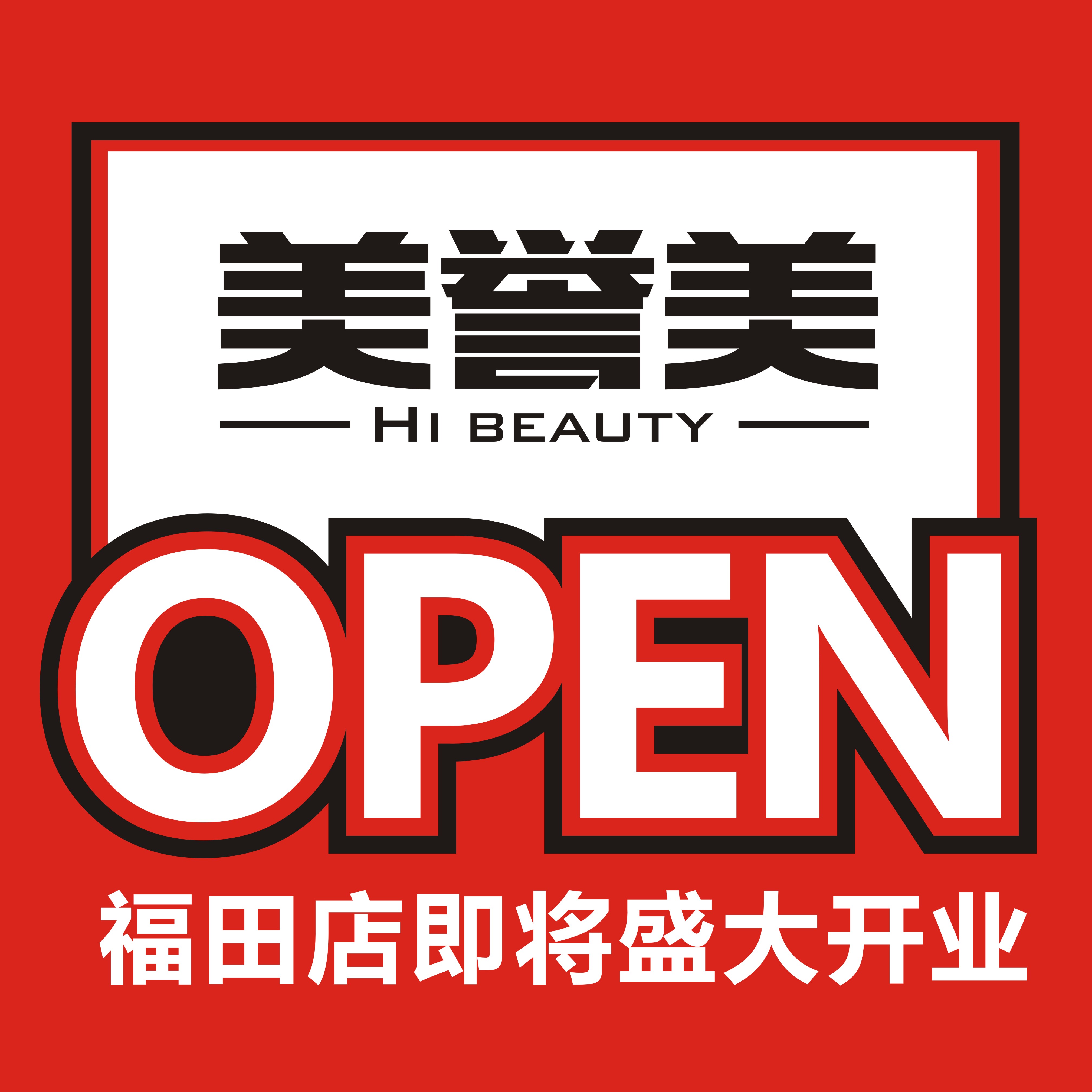 第五家！美妝名品店【美譽(yù)美】福田店即將開業(yè)！