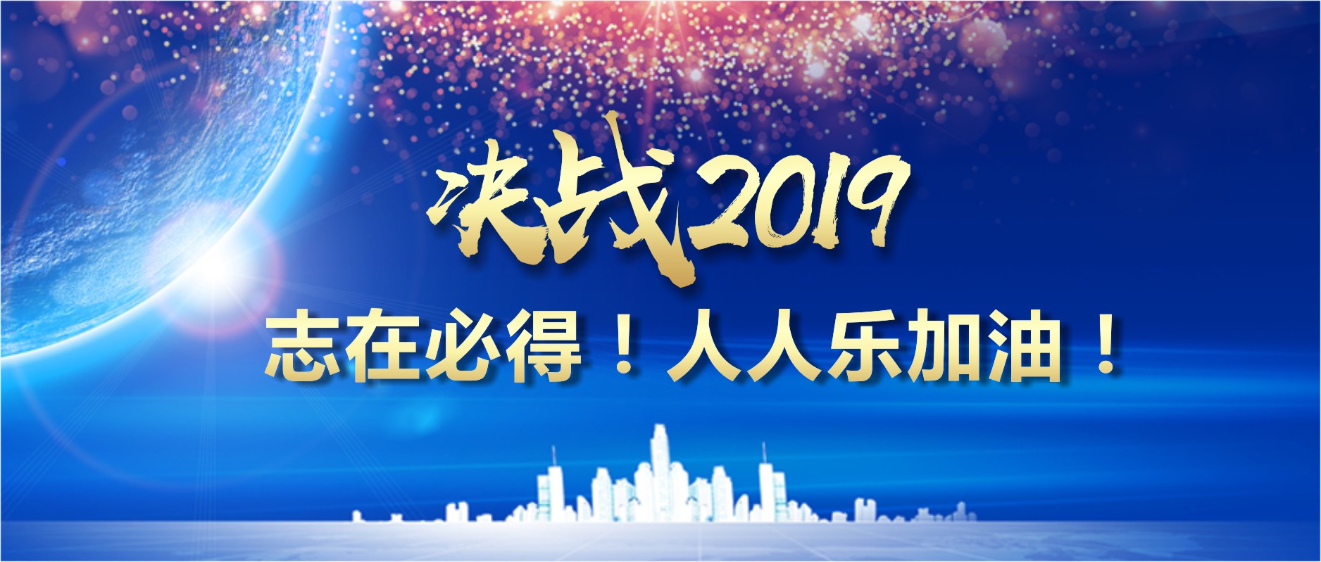 決戰(zhàn)2019 志在必得！人人樂加油！