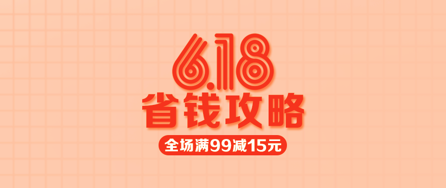 【多點(diǎn)1元限量秒殺】618省錢攻略來了，不看會(huì)后悔哦！