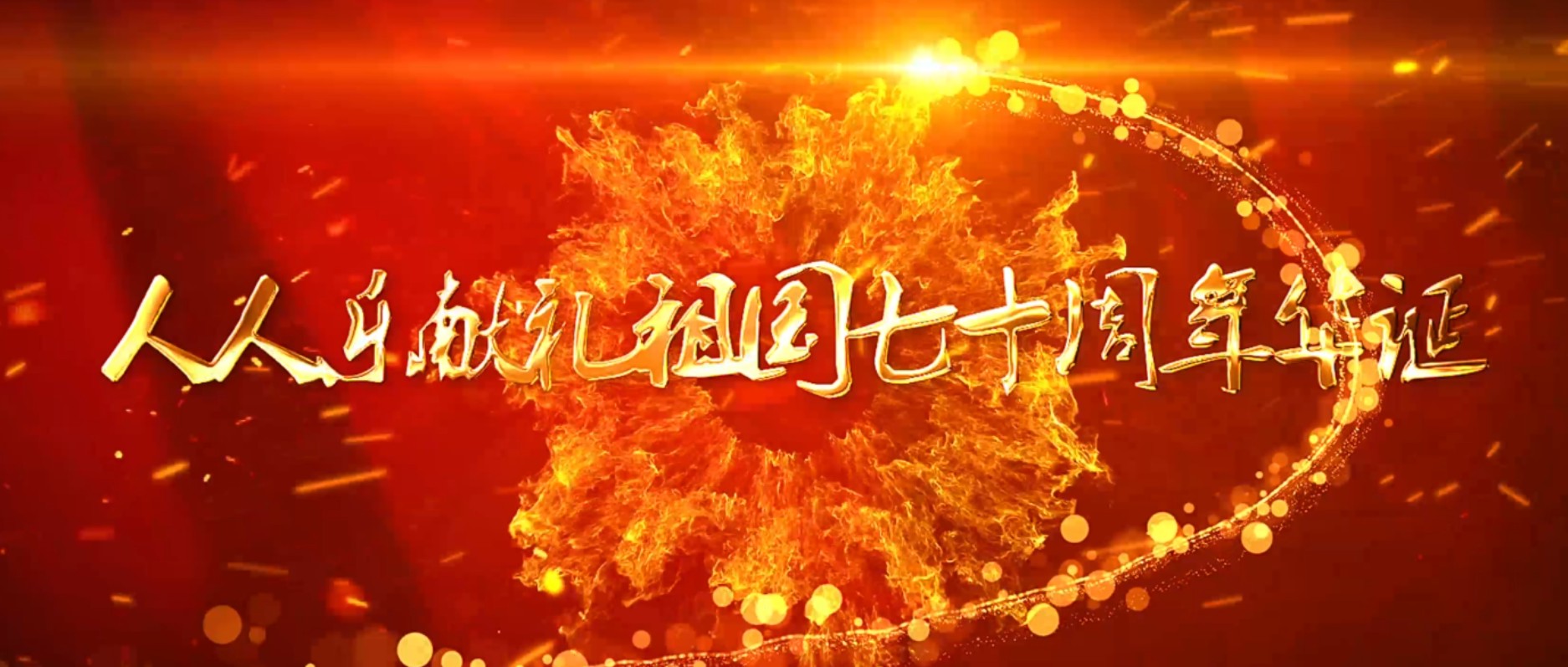 人人樂祝祖國(guó)生日快樂  快閃演繹《我和我的祖國(guó)》