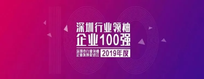 2019深圳行業(yè)領(lǐng)袖企業(yè)100強(qiáng)榜單發(fā)布 ，人人樂排名第33位！
