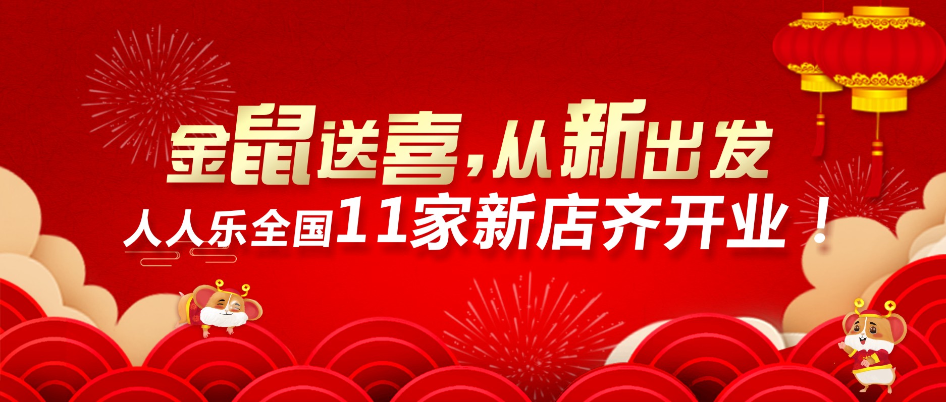 喜迎開門紅，人人樂11家新店齊開業(yè)！