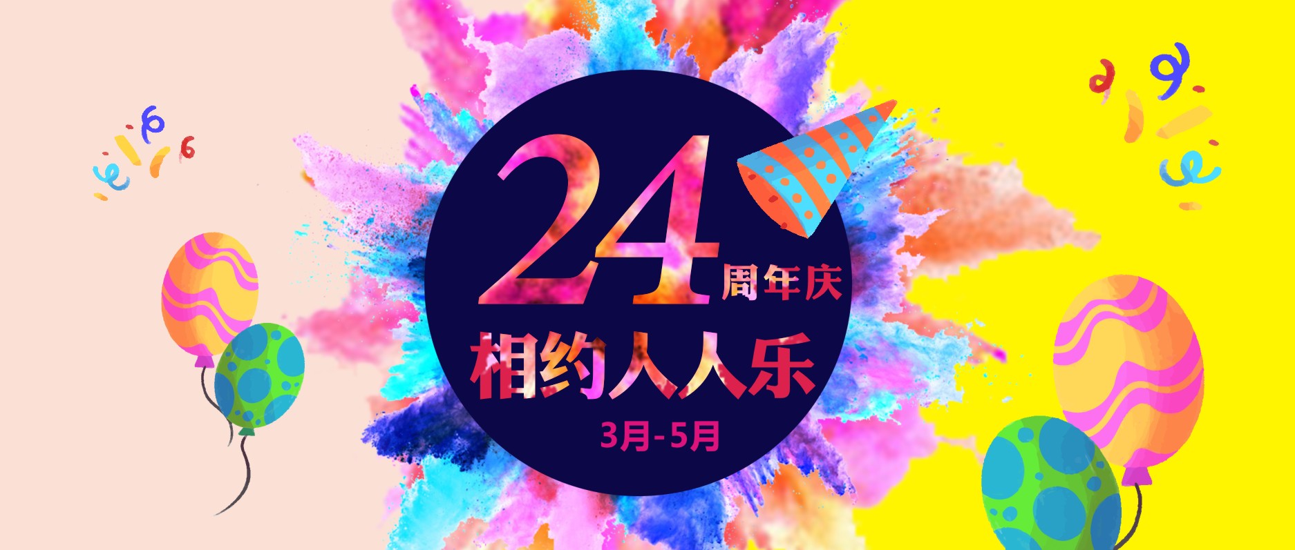 春暖花開，相約人人樂24周年慶！