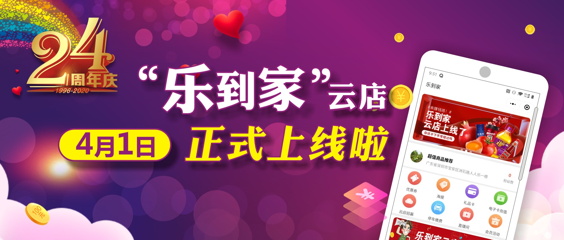 人人樂24周年，喜迎“樂到家”云店上線！ 
