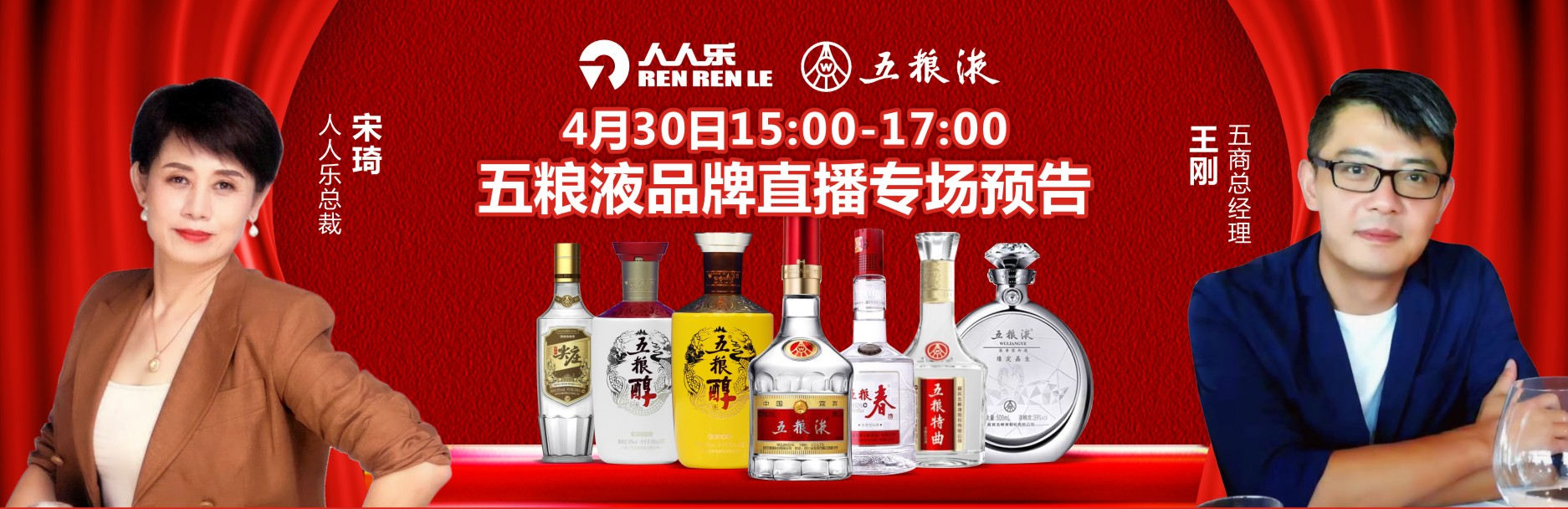  人人樂集團&五糧液集團4月30日品牌直播專場預(yù)告！