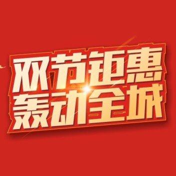人人樂雙節(jié)鉅惠，超值福利來(lái)襲~！