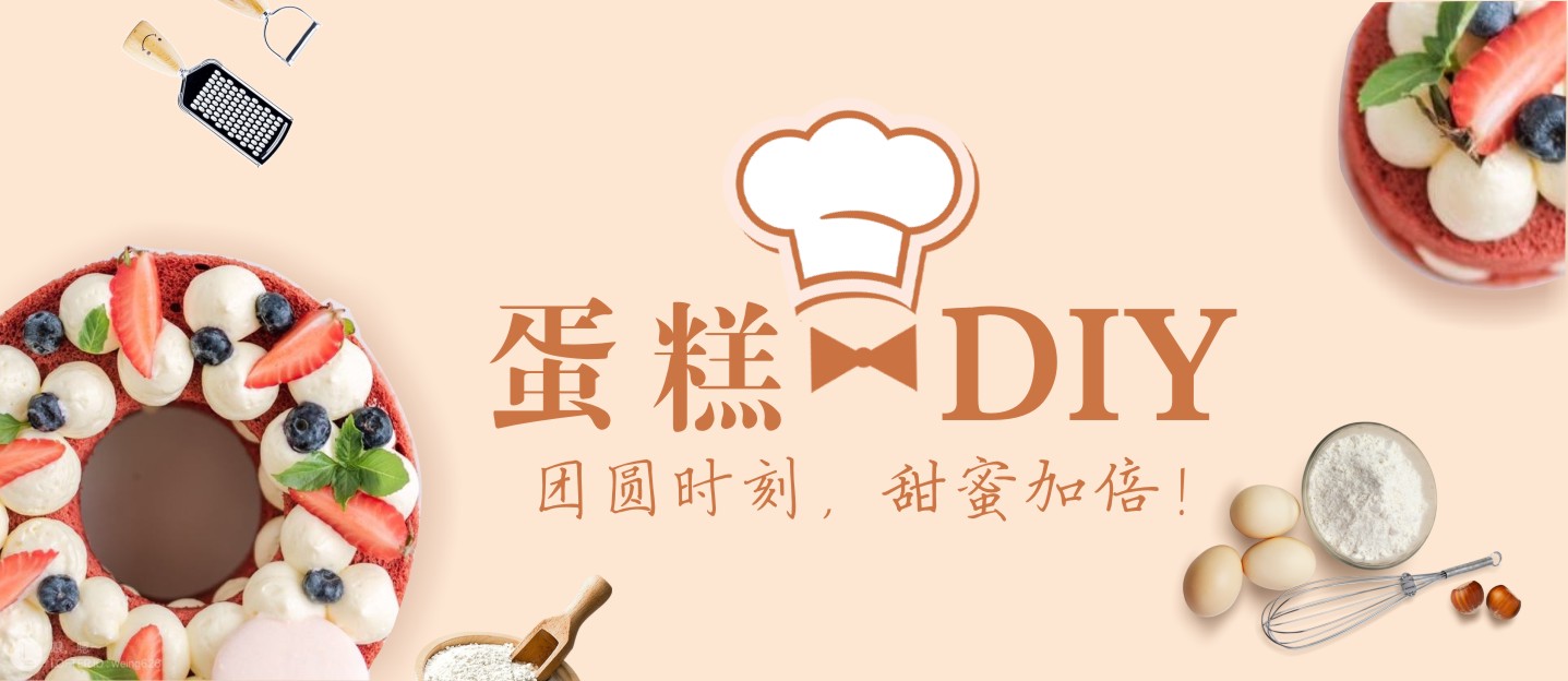 【蛋糕DIY招募】團(tuán)圓時(shí)刻，甜蜜加倍！