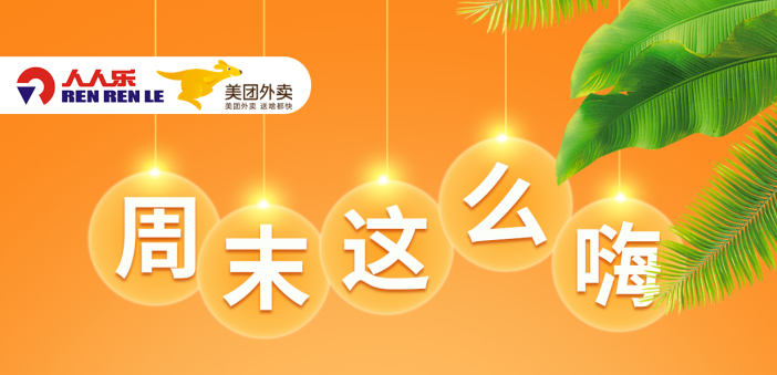人人樂節(jié)后大促，更瘋狂！ 全場(chǎng)滿99減15元