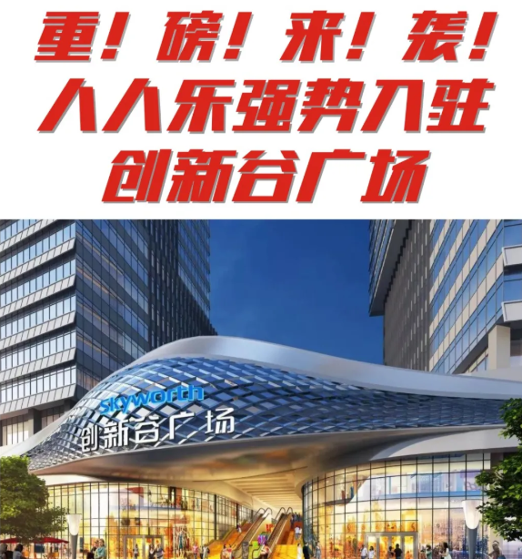 【新店開業(yè)】石巖人民福利來(lái)了 | 人人樂創(chuàng)新谷店即將開業(yè)！