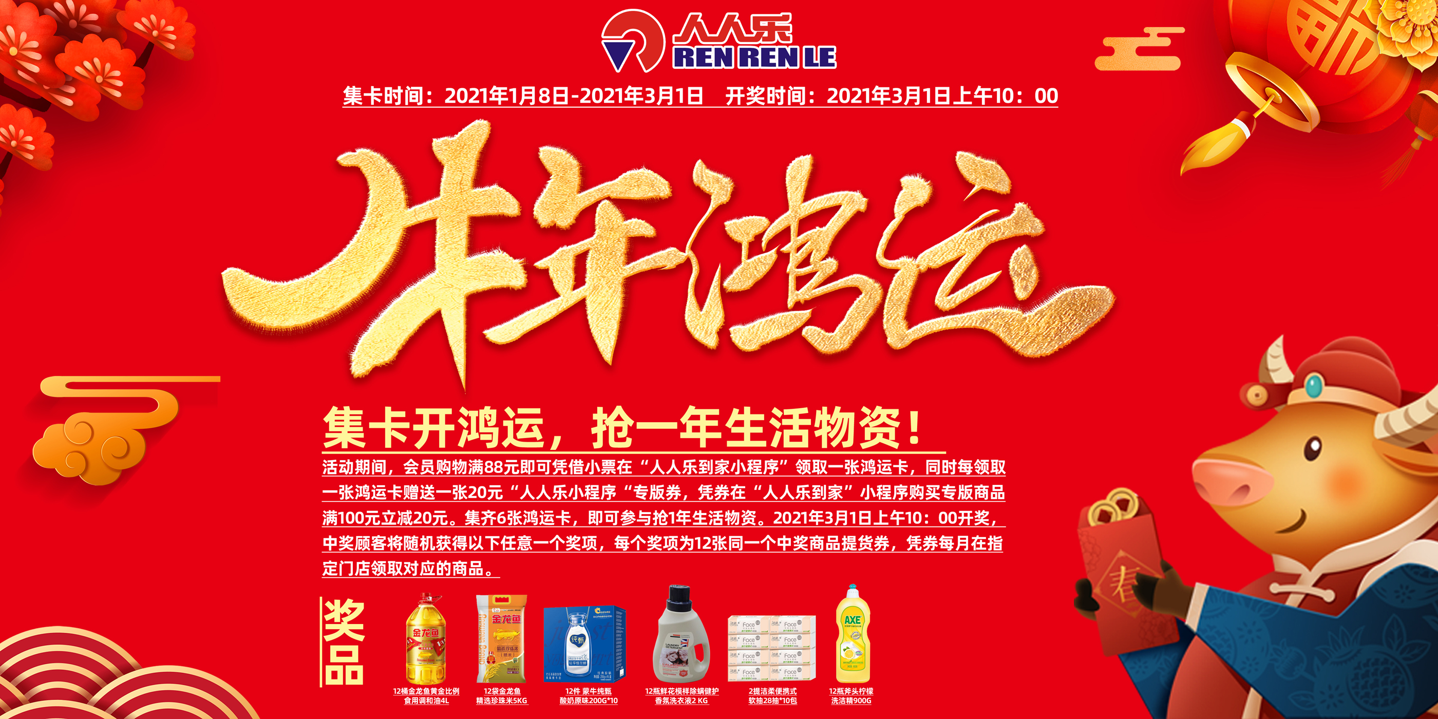 2021牛轉乾坤！集卡開鴻運，月月免費領生活物資！