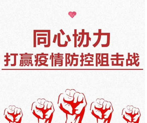 疫情防控不容松懈，人人樂在行動！