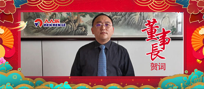2021年董事長新年賀詞！