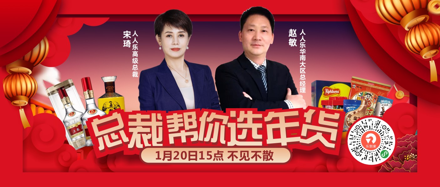 直播預告！1月20日總裁在線帶你選年貨！