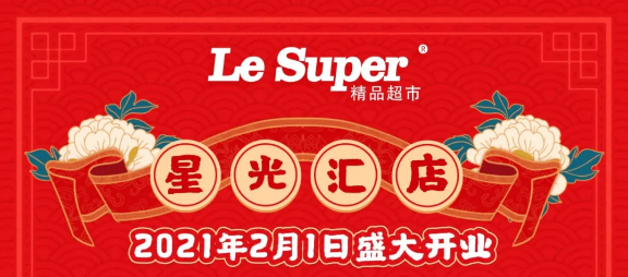重磅！人人樂星光匯店2月1日盛大開業(yè)！七重福利大放送!