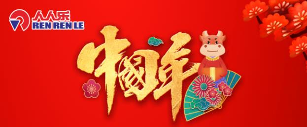 春節(jié)不打烊！人人樂春節(jié)營業(yè)時間安排！