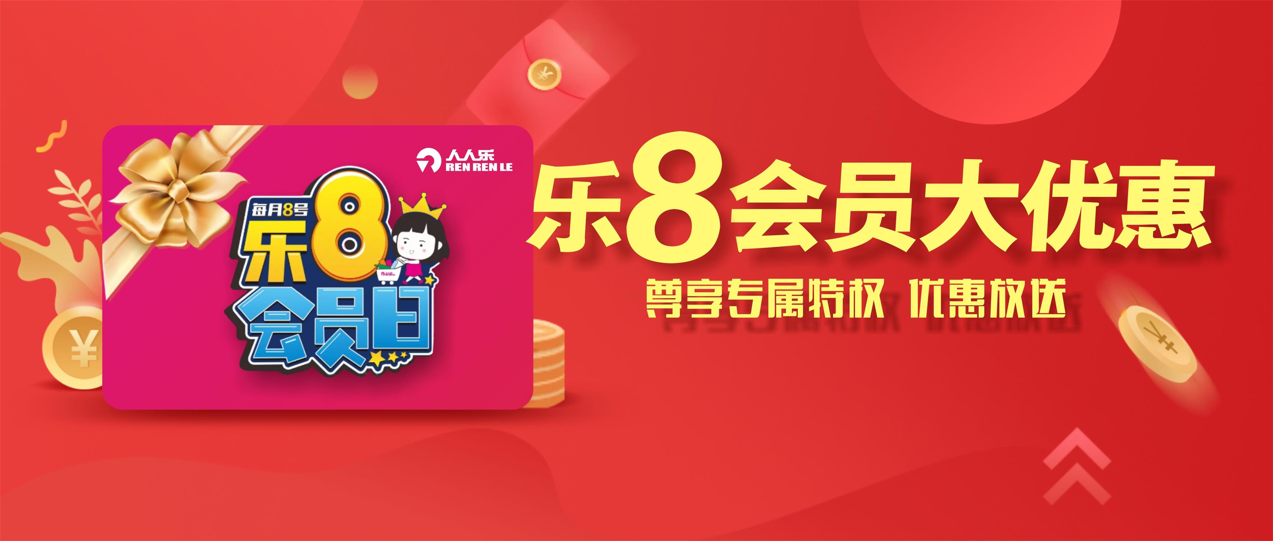 樂8會員日！一大波會員專享優(yōu)惠來襲！