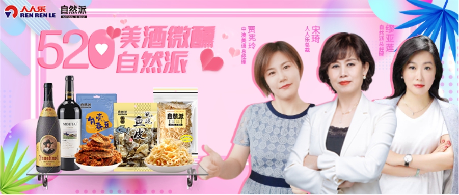 520美酒微醺自然派，聯(lián)合總裁直播！王炸福利！ 爆款1元秒！點(diǎn)贊、打榜送豪禮……