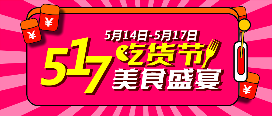 517吃貨節(jié)狂歡盛宴！到底有多狂？請(qǐng)看！