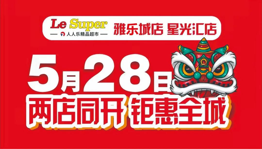 重磅！Le Super雅樂城店/星光匯店5月28日盛大開業(yè)！六重福利大放送!