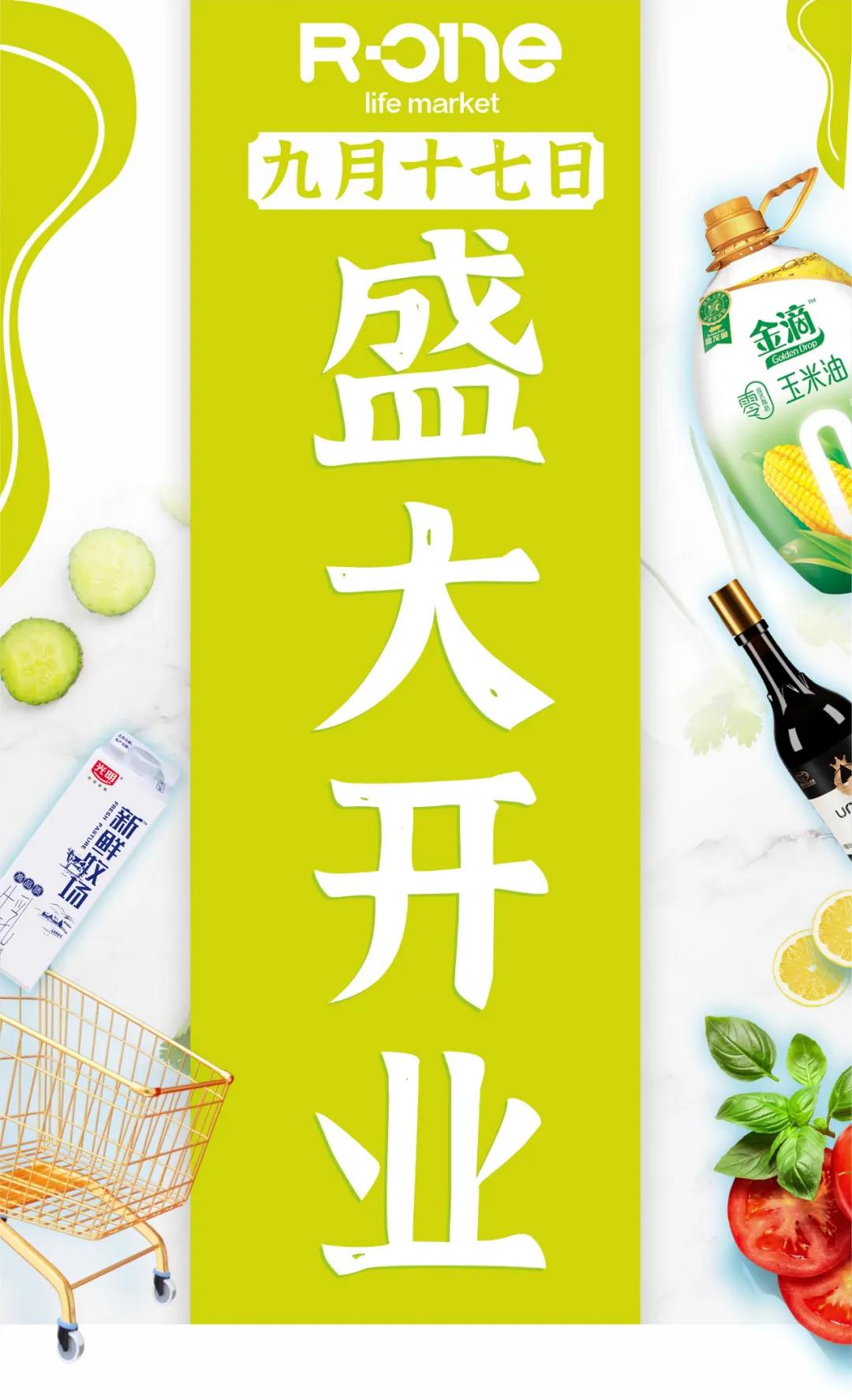 人人樂R-one龍崗萬達(dá)店9月17日盛大開業(yè)！