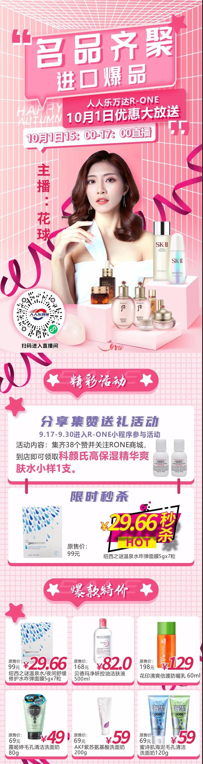 10月1日直播預(yù)告！大牌美妝狂歡價(jià)，低至29.66元秒殺！