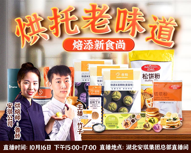 【烘焙人福利】10月16日人人樂攜手安琪直播專場：超值優(yōu)惠價(jià)，互動(dòng)抽大禮！