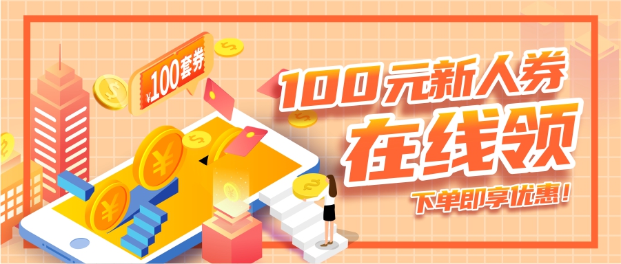 100元新人券在線領(lǐng)，下單即享優(yōu)惠！