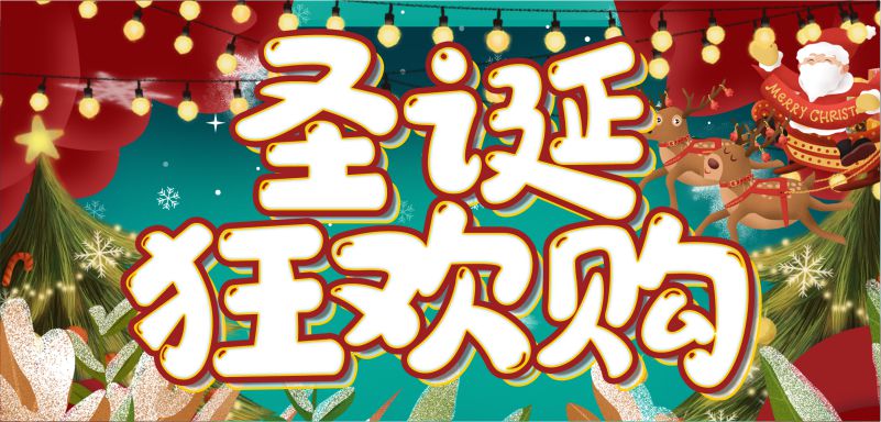 繽紛圣誕，周末狂歡！20元全場券限量瘋搶！