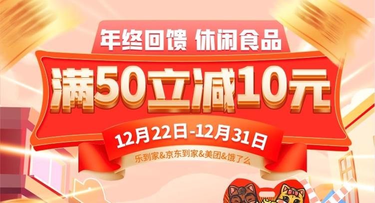 【線上】年貨提前囤更省，休閑食品滿50立減10元！