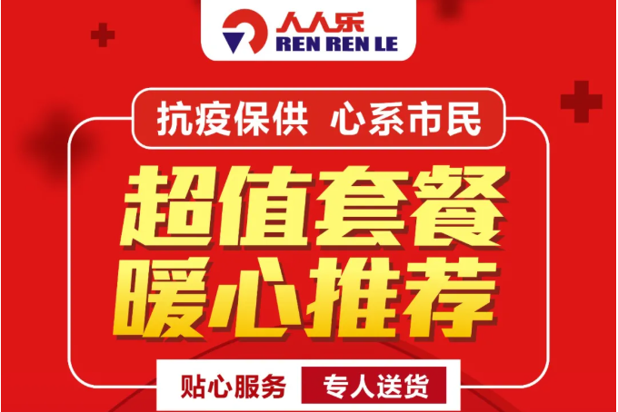 【人人樂西北區(qū)】抗疫情進(jìn)行時(shí)！超值套餐暖心推薦，送貨上門