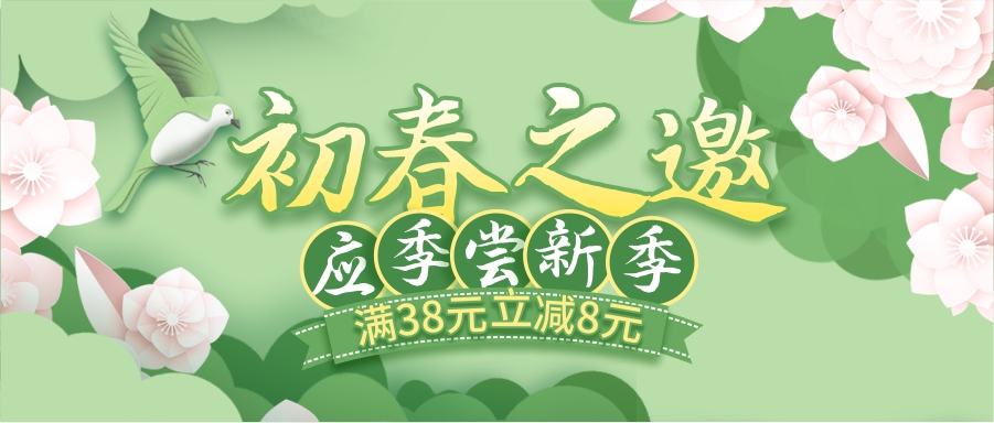 初春嘗新季，酒水飲料滿38立減8元！