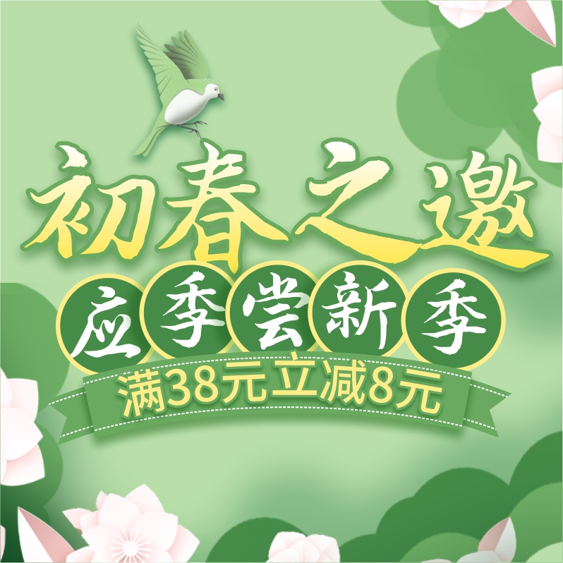 初春嘗新季，酒水飲料滿38立減8元！