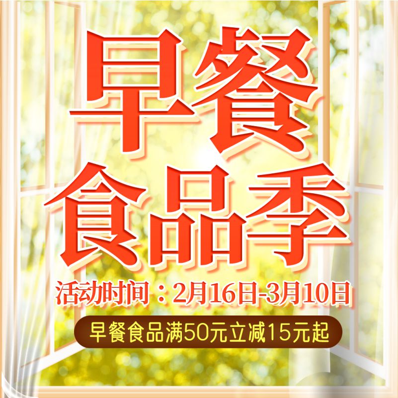 人人樂早餐食品節(jié)，滿50元立減15！