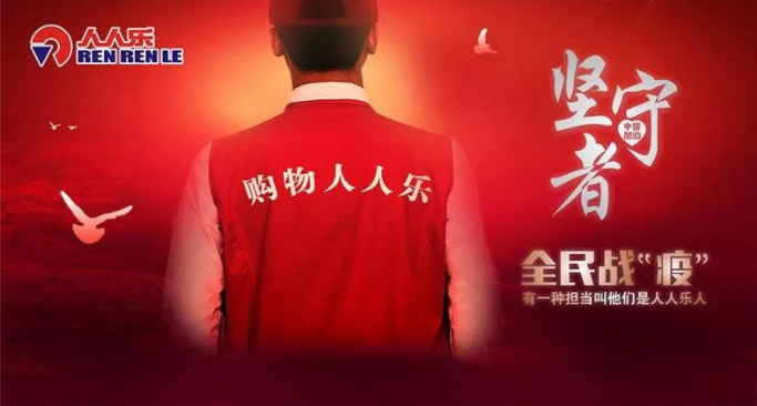 抗疫情，保供應(yīng)，樂在行動(dòng)！