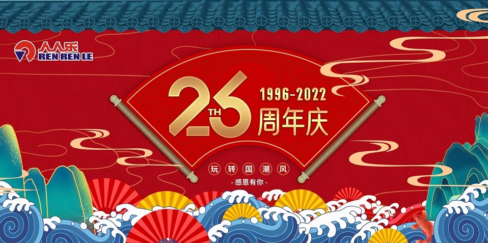 人人樂26歲啦！周年慶活動(dòng)預(yù)告！
