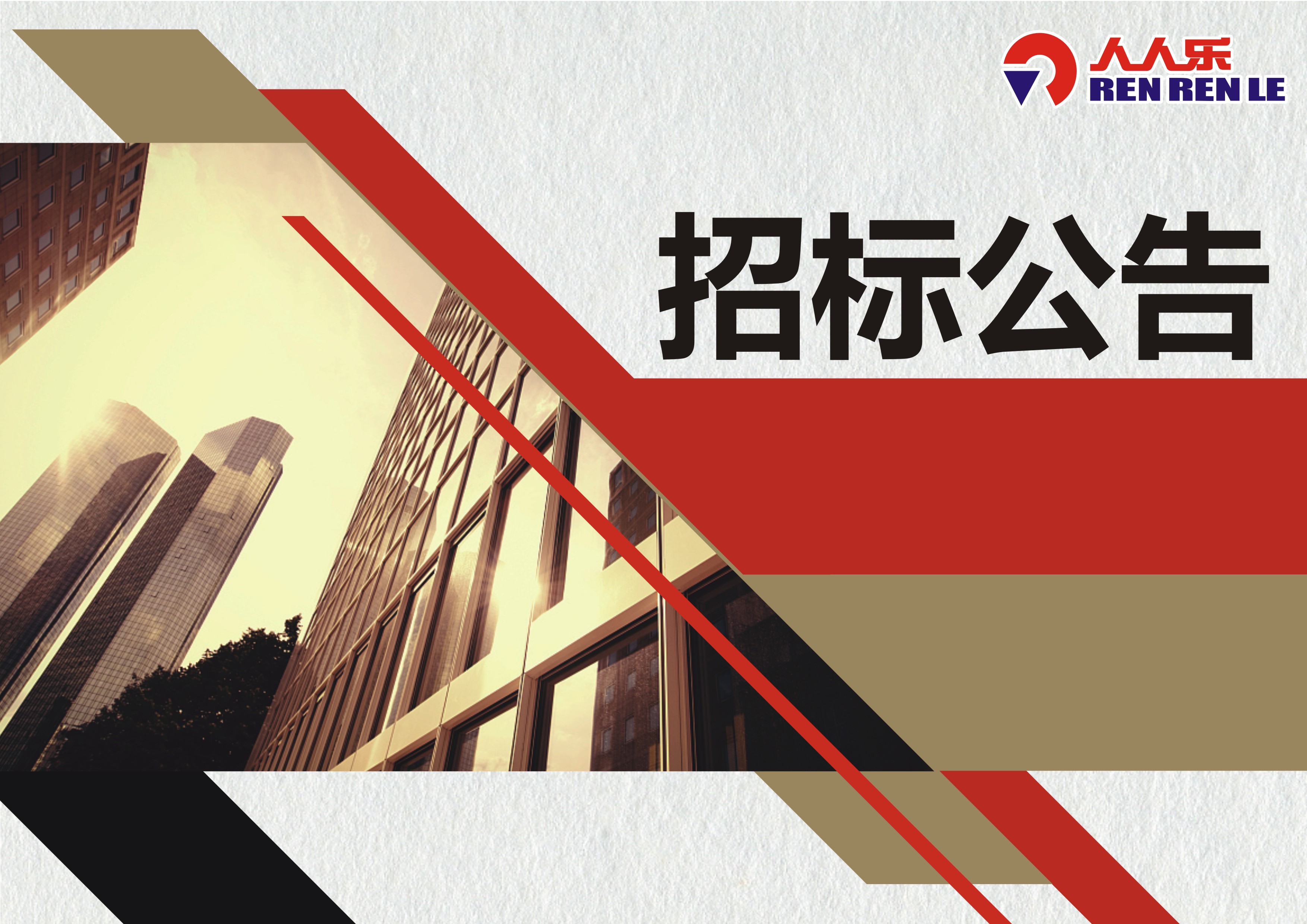 人人樂(lè)2024年廣告噴繪年采項(xiàng)目招標(biāo)公告