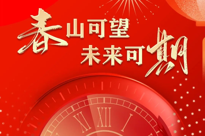 【春山可望·未來可期】 曲江人人樂集團(tuán)2024年新春賀詞！